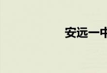 安远一中的地址在哪