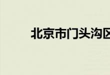 北京市门头沟区幼儿园的地址在哪