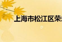 上海市松江区荣乐幼儿园的地址在哪