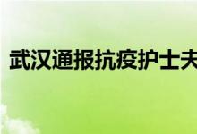武汉通报抗疫护士夫妇看演出身亡 什么情况