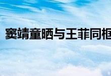 窦靖童晒与王菲同框照 窦靖童配文：奥利给