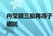 冉莹颖三胎再得子 网友：刚好凑成金吒木吒哪吒