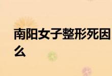 南阳女子整形死因 初步分析的事故原因是什么