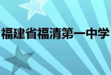 福建省福清第一中学（福清一中）的地址在哪