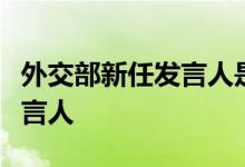 外交部新任发言人是谁具体说了什么什么是发言人