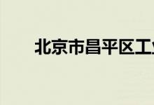 北京市昌平区工业幼儿园的地址在哪