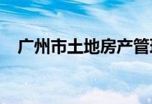 广州市土地房产管理职业学校的地址在哪