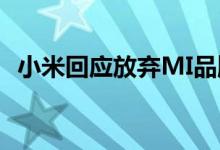 小米回应放弃MI品牌 官方如何回应附详情