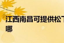 江西南昌可提供松下中央空调维修服务地址在哪