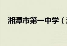 湘潭市第一中学（湘潭一中）的地址在哪