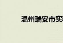 温州瑞安市实验小学的地址在哪