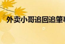 外卖小哥追回追肇事逃逸者 满满的正能量