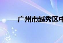 广州市越秀区中星小学的地址在哪
