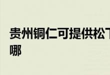 贵州铜仁可提供松下中央空调维修服务地址在哪