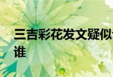三吉彩花发文疑似谈及三浦春马 三吉彩花是谁