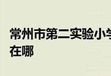 常州市第二实验小学（常州实验二小）的地址在哪