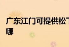 广东江门可提供松下中央空调维修服务地址在哪