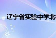 辽宁省实验中学北校（初中）的地址在哪