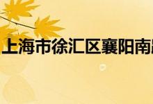 上海市徐汇区襄阳南路第一幼儿园的地址在哪