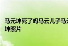 马元坤死了吗马云儿子马元坤患脑癌过世真相 马云儿子马元坤照片