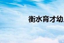 衡水育才幼儿园的地址在哪