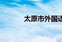 太原市外国语学校的地址在哪