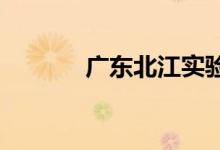广东北江实验中学的地址在哪