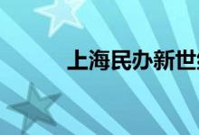 上海民办新世纪中学的地址在哪