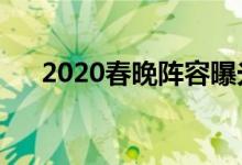 2020春晚阵容曝光 十大看点，有哪些