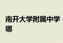 南开大学附属中学（南大附中）初中的地址在哪