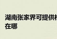 湖南张家界可提供松下中央空调维修服务地址在哪