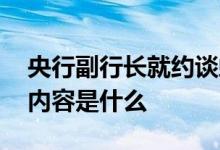 央行副行长就约谈蚂蚁集团答记者问 约谈的内容是什么