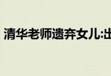 清华老师遗弃女儿:出生三天就消失 具体详情