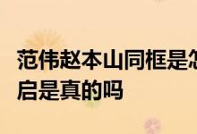 范伟赵本山同框是怎么回事《刘老根》系列重启是真的吗