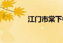 江门市棠下中学的地址在哪