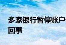 多家银行暂停账户贵金属开仓交易 这是怎么回事