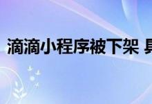 滴滴小程序被下架 具体详情滴滴官方怎么说