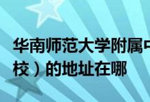 华南师范大学附属中学番禺学校（华附番禺学校）的地址在哪