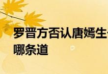 罗晋方否认唐嫣生子：假的 小道也不知道是哪条道