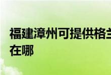 福建漳州可提供格兰仕中央空调维修服务地址在哪