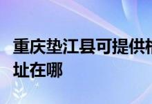 重庆垫江县可提供格兰仕中央空调维修服务地址在哪
