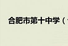 合肥市第十中学（合肥十中）的地址在哪