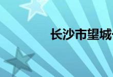 长沙市望城一中的地址在哪