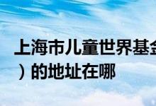 上海市儿童世界基金会普陀幼儿园（古浪分园）的地址在哪