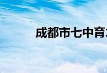 成都市七中育才学校的地址在哪