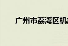 广州市荔湾区机施幼儿园的地址在哪