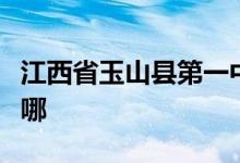 江西省玉山县第一中学（玉山一中）的地址在哪
