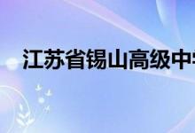 江苏省锡山高级中学实验学校的地址在哪