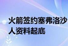 火箭签约塞弗洛沙 具体签约几年塞弗洛沙个人资料起底