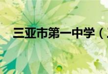 三亚市第一中学（三亚一中）的地址在哪